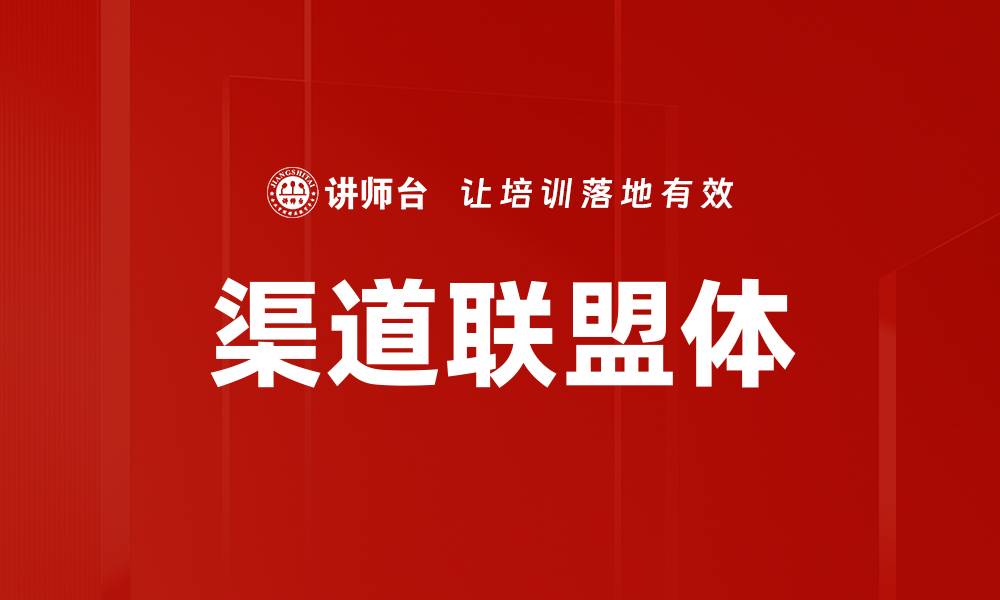 文章渠道联盟体的缩略图