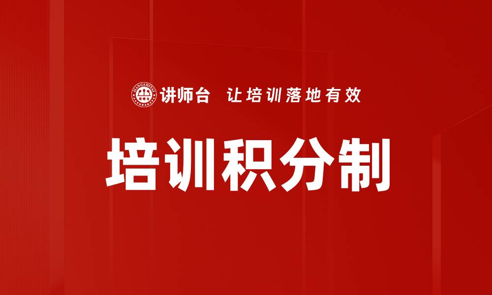 文章培训积分制的缩略图
