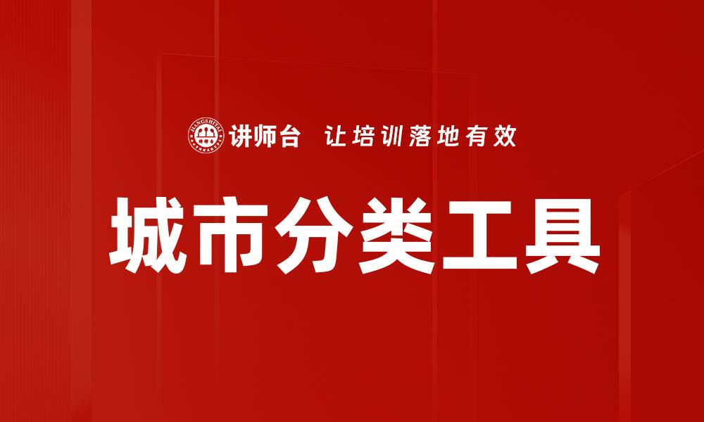城市分类工具