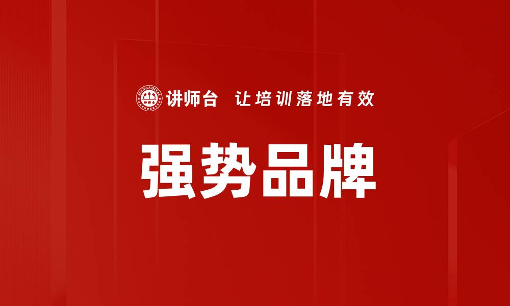 文章强势品牌的缩略图