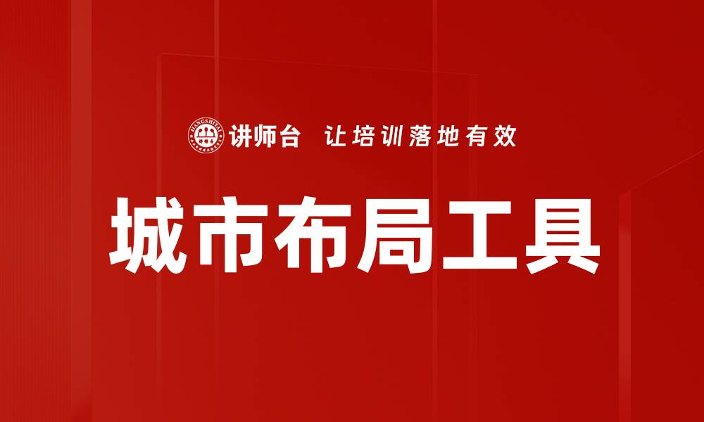 文章城市布局工具的缩略图