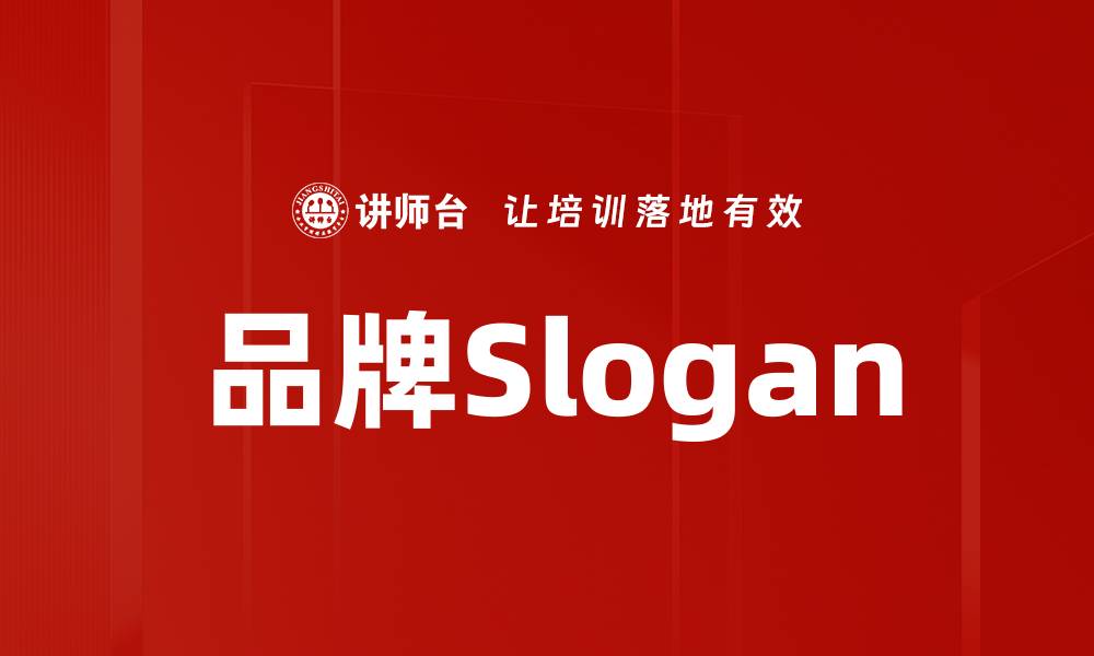 品牌Slogan