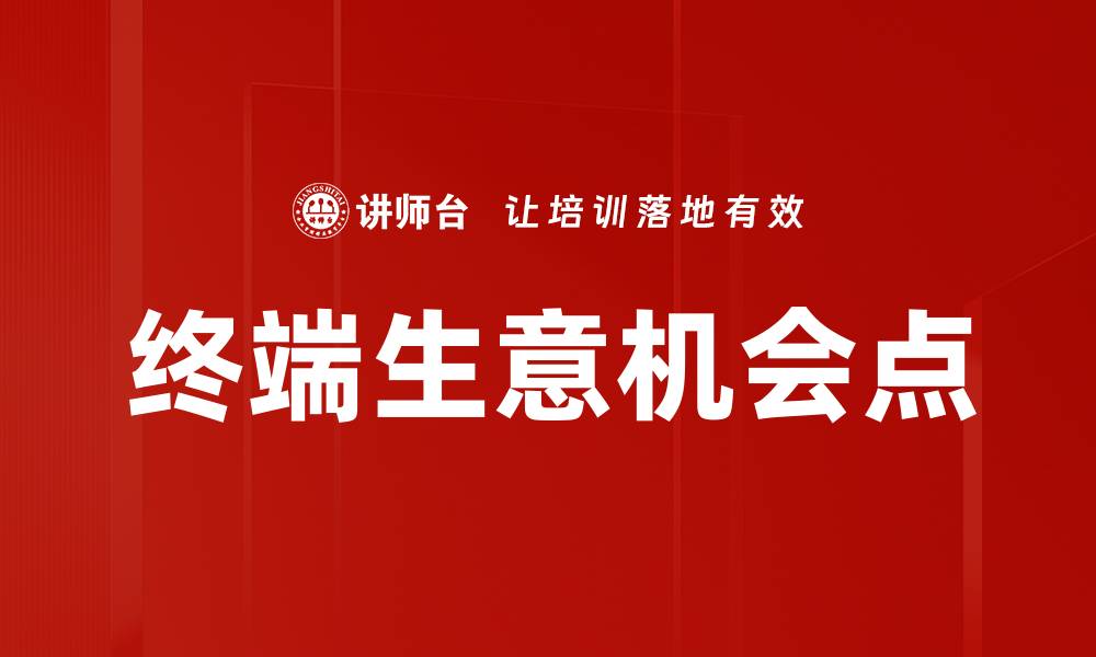 文章终端生意机会点的缩略图