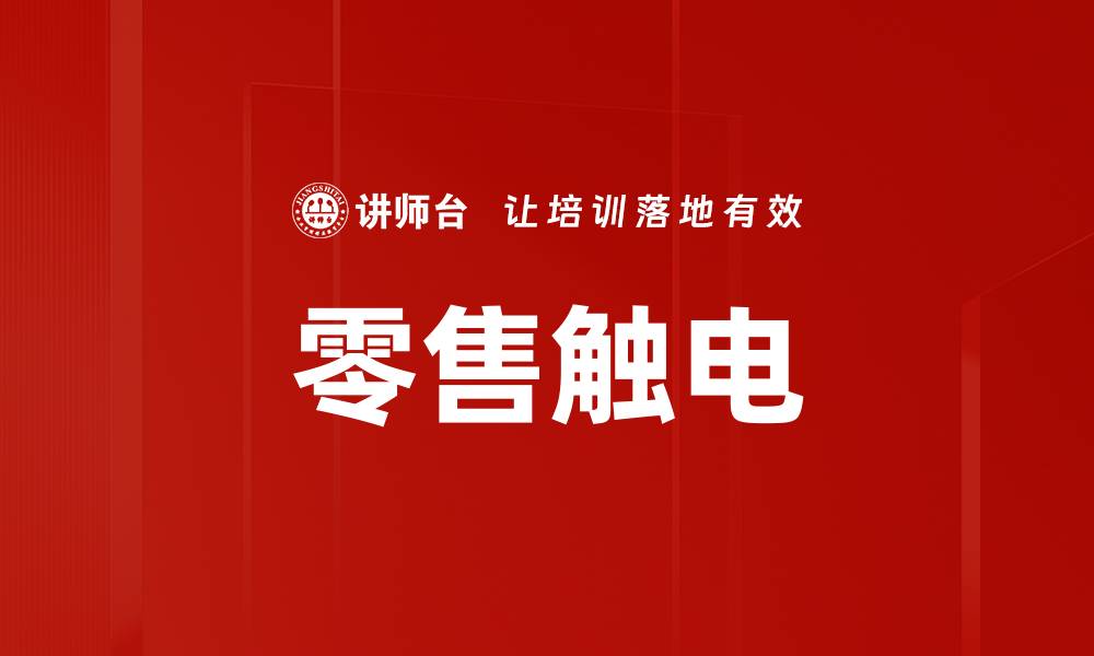 文章零售触电的缩略图