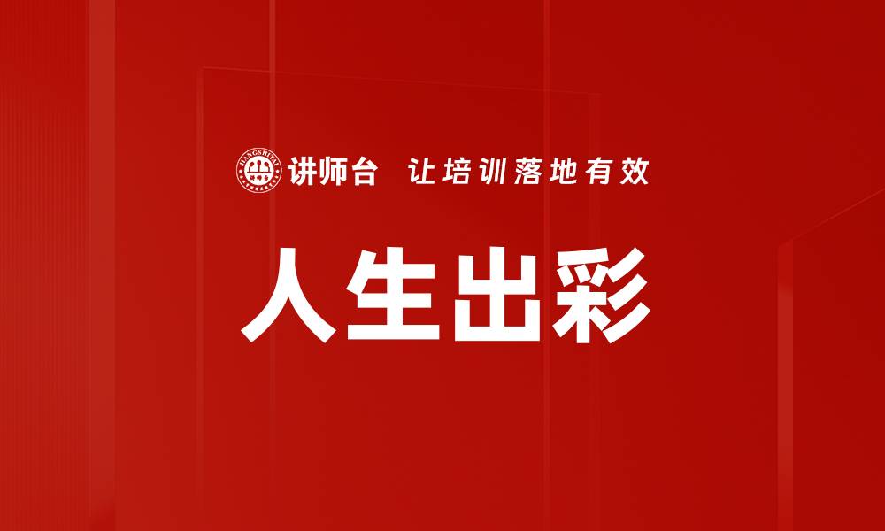 文章人生出彩的缩略图