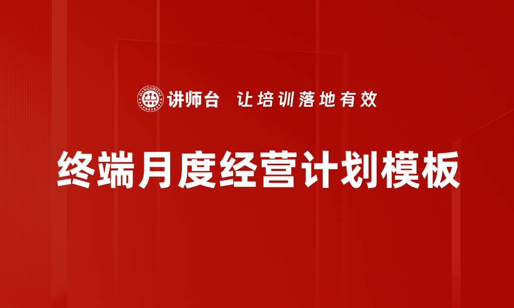 文章终端月度经营计划模板的缩略图