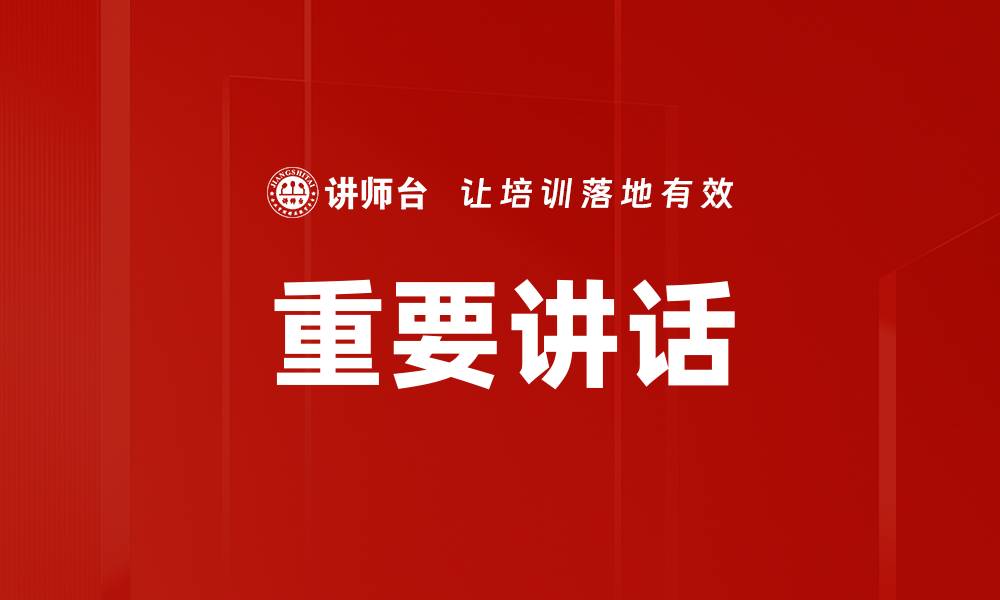 文章重要讲话的缩略图