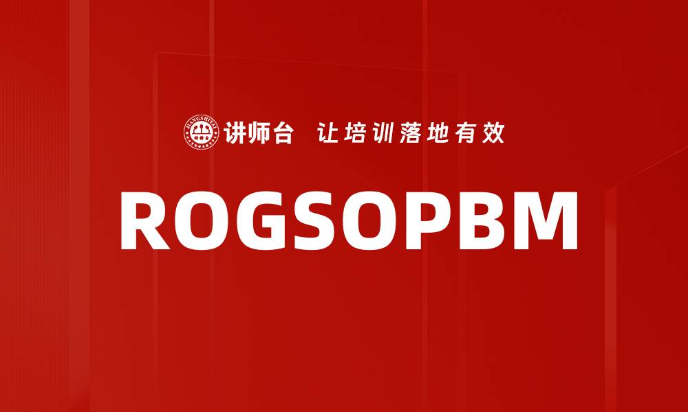 文章ROGSOPBM的缩略图