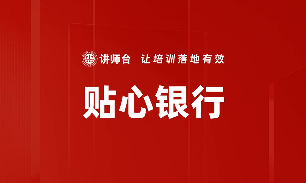 文章贴心银行的缩略图