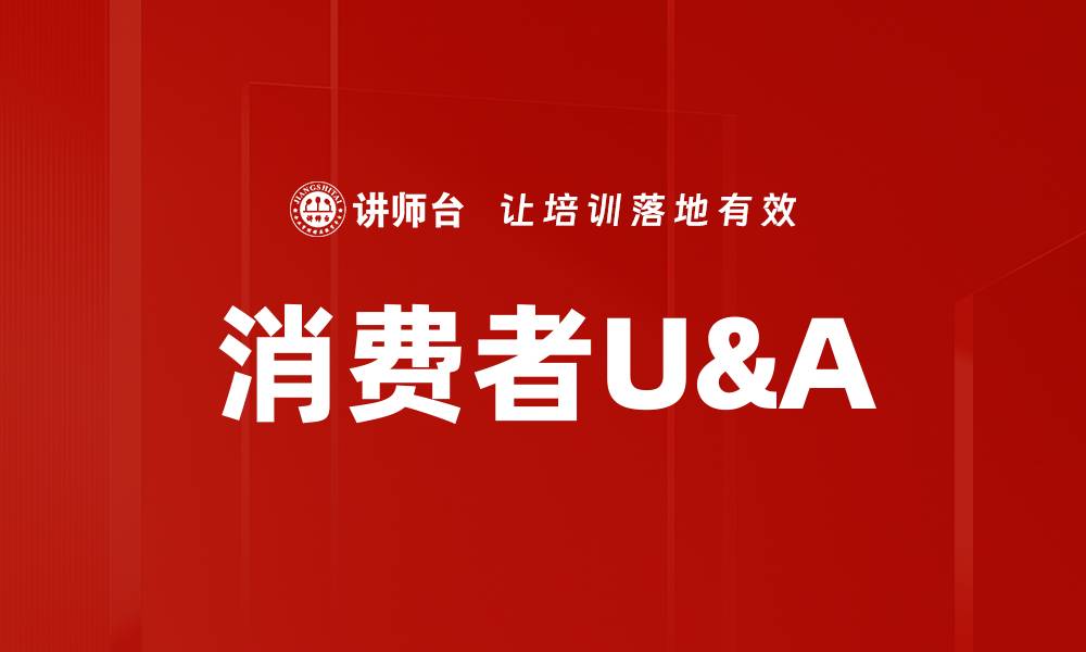 文章消费者U&A的缩略图