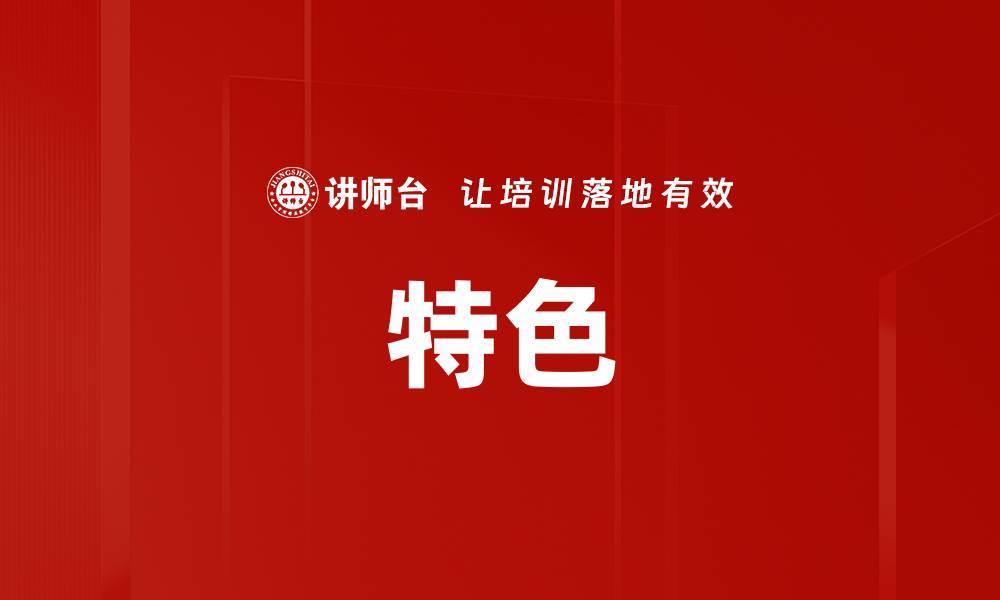 文章特色的缩略图