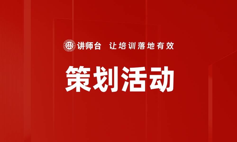 文章策划活动的缩略图