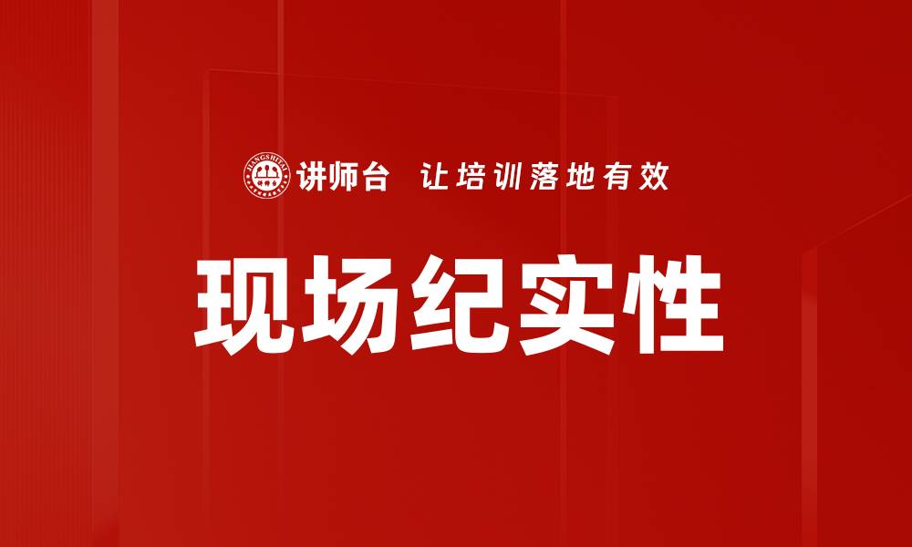 文章现场纪实性的缩略图