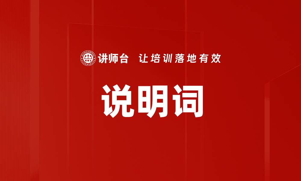 说明词