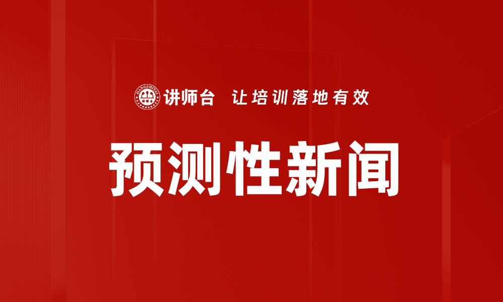 文章预测性新闻的缩略图