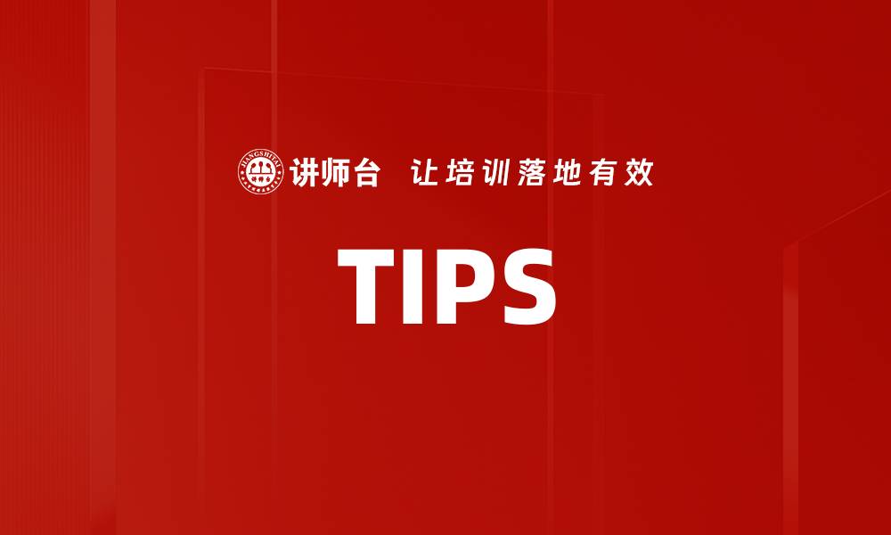 文章TIPS的缩略图