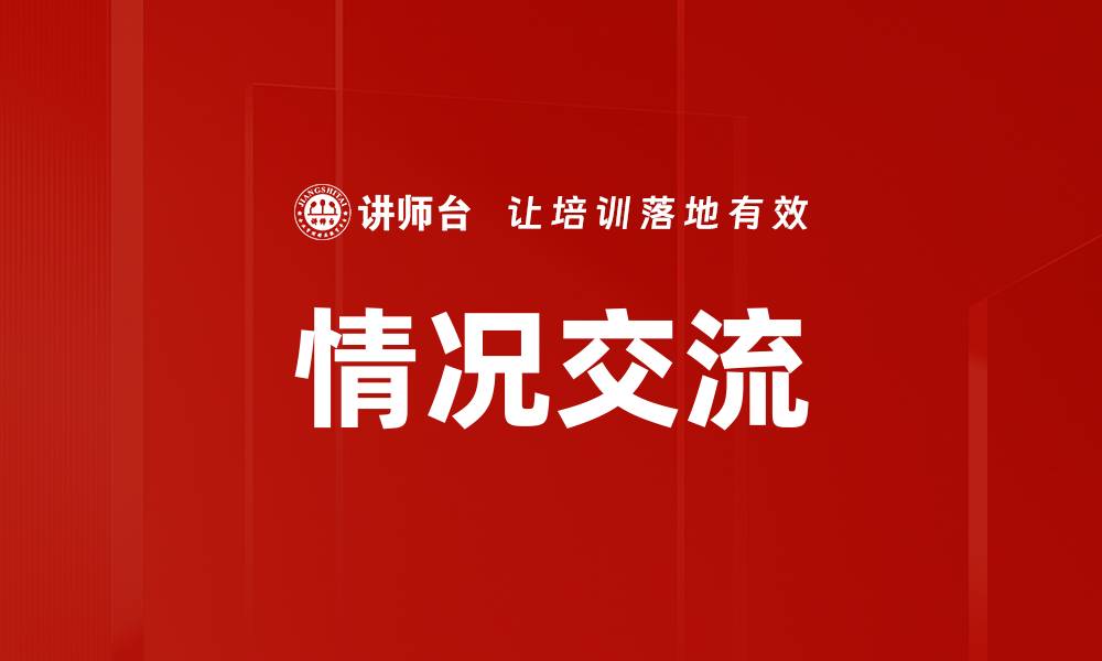 文章情况交流的缩略图