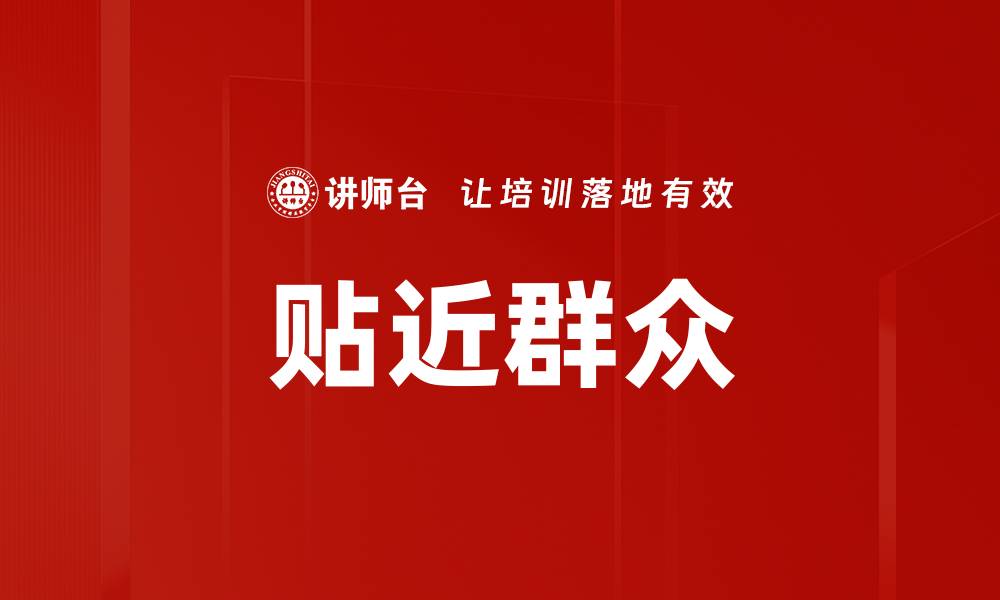 文章贴近群众的缩略图