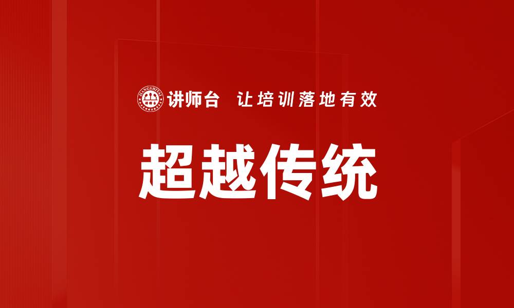 文章超越传统的缩略图
