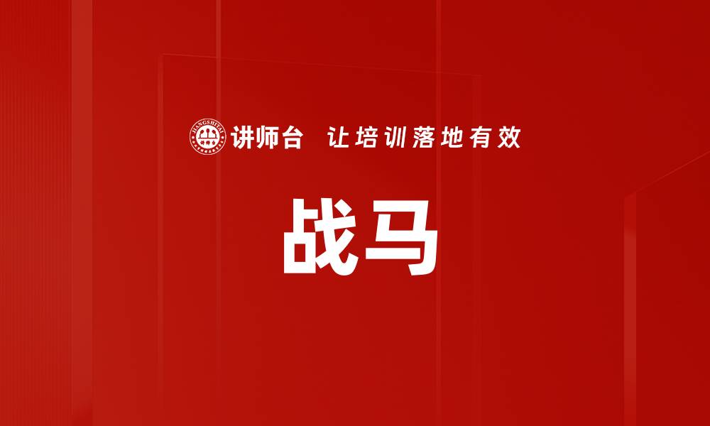 文章战马的缩略图