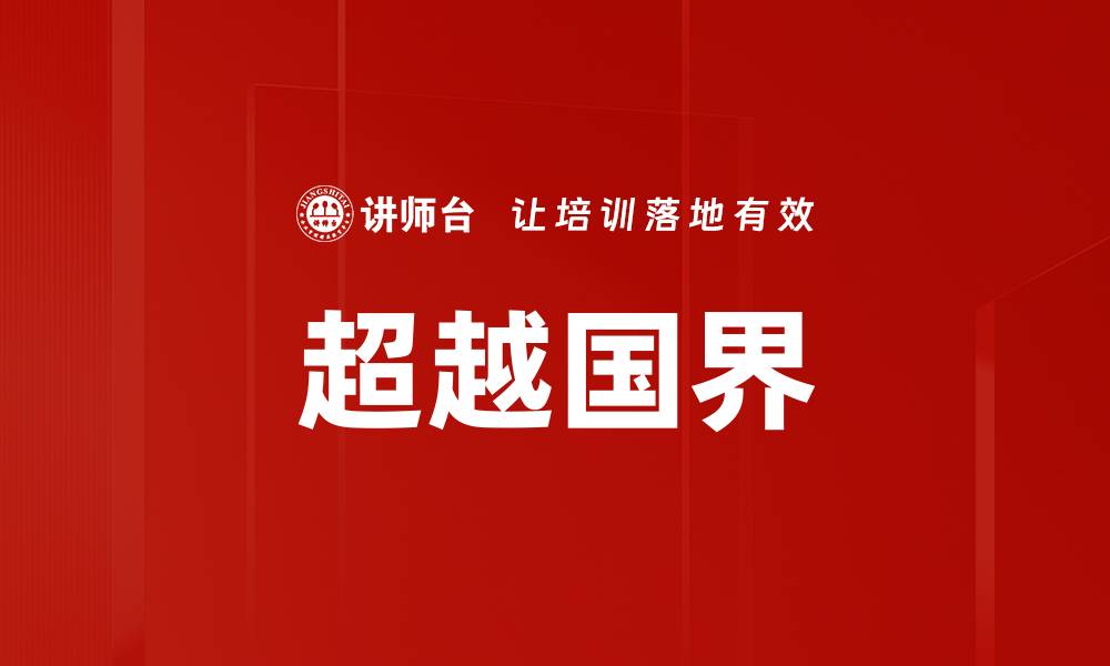文章超越国界的缩略图