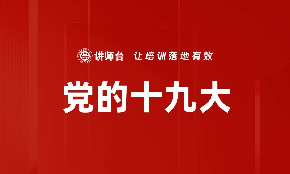 文章党的十九大的缩略图