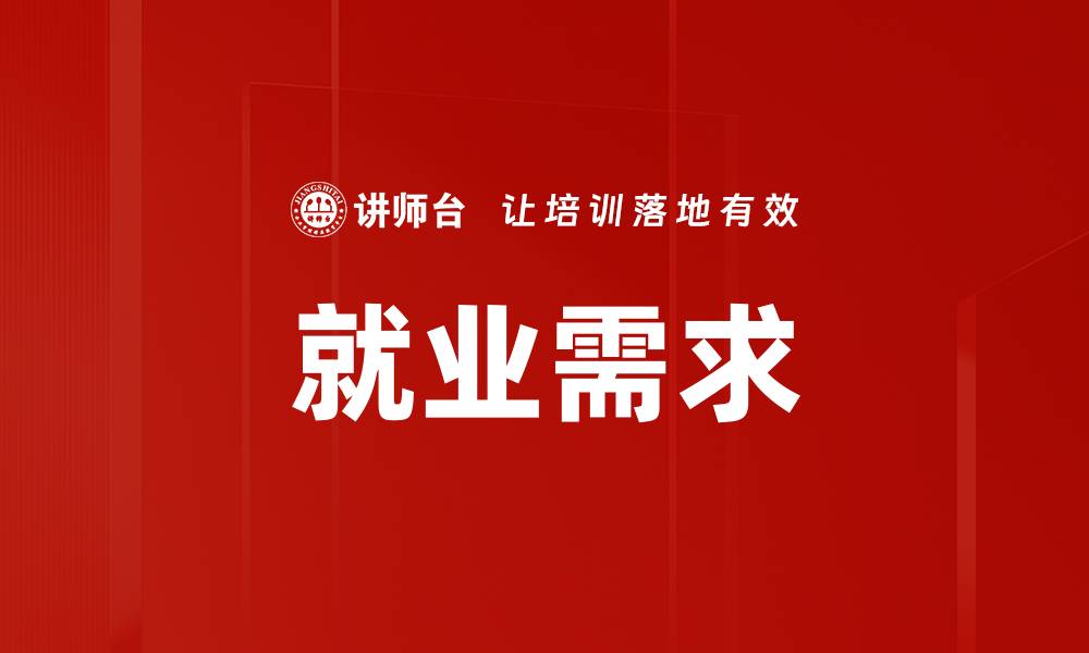 就业需求