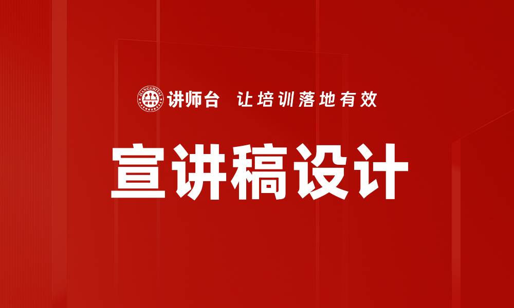文章宣讲稿设计的缩略图