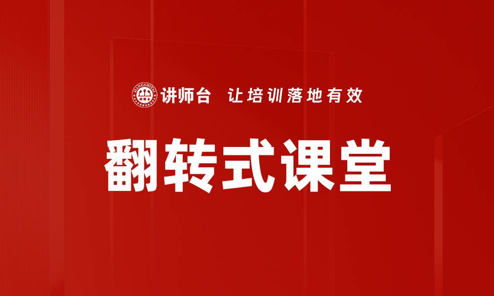 文章翻转式课堂的缩略图