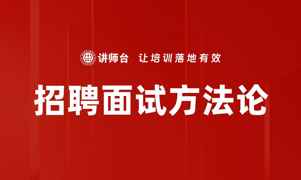文章招聘面试方法论的缩略图