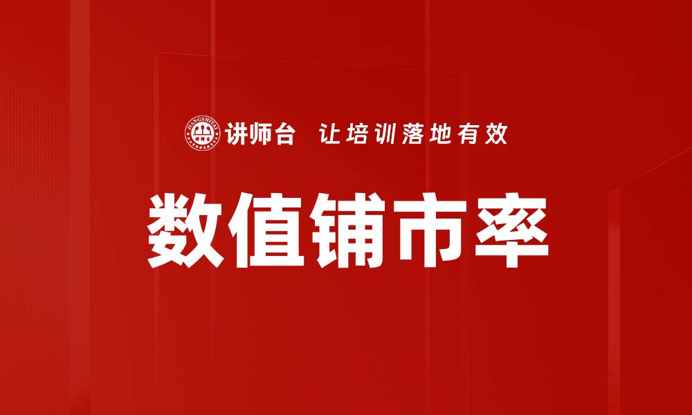数值铺市率