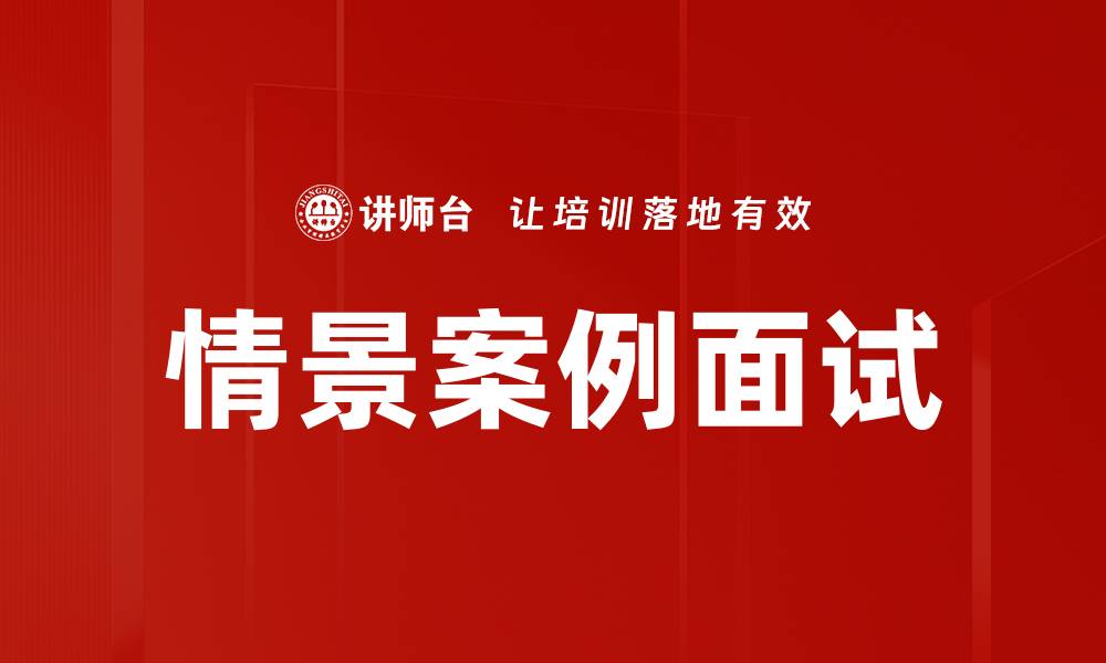 文章情景案例面试的缩略图
