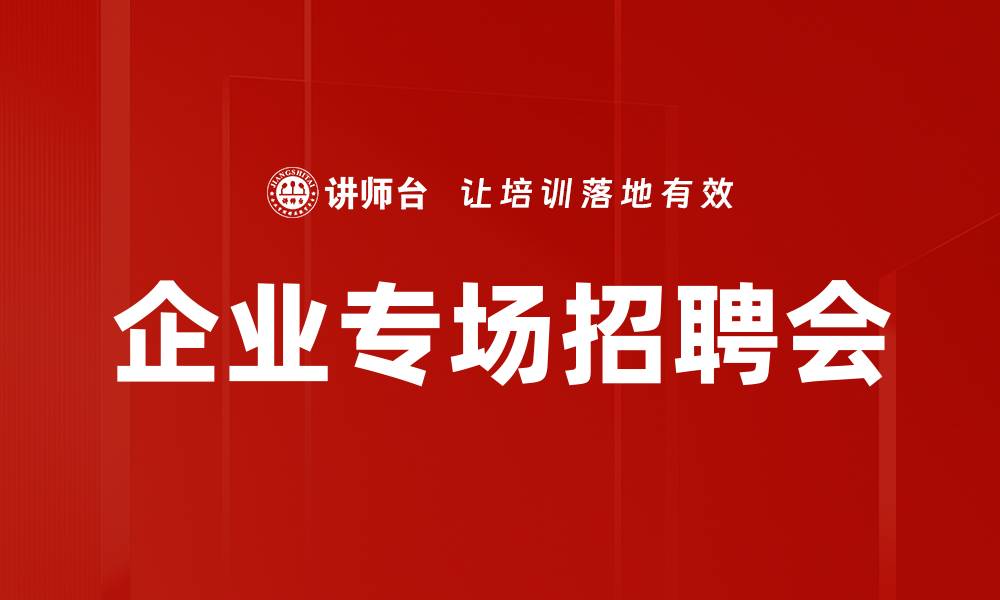 文章企业专场招聘会的缩略图