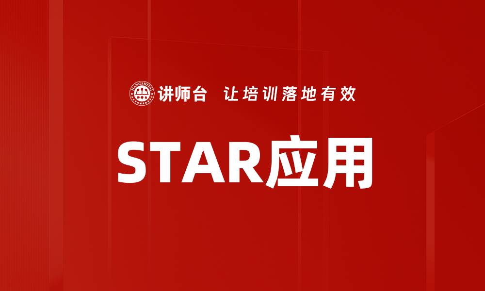 文章STAR应用的缩略图
