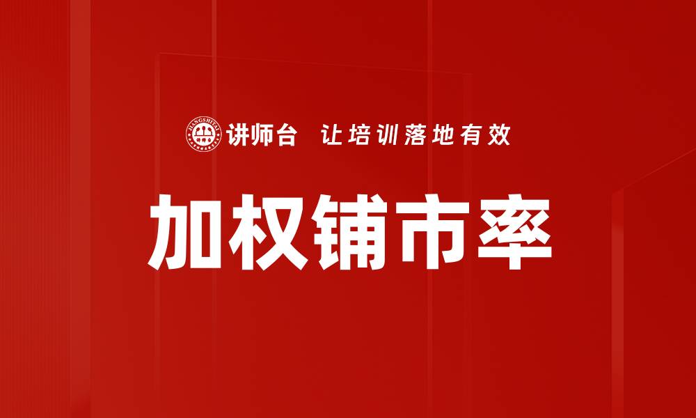 加权铺市率
