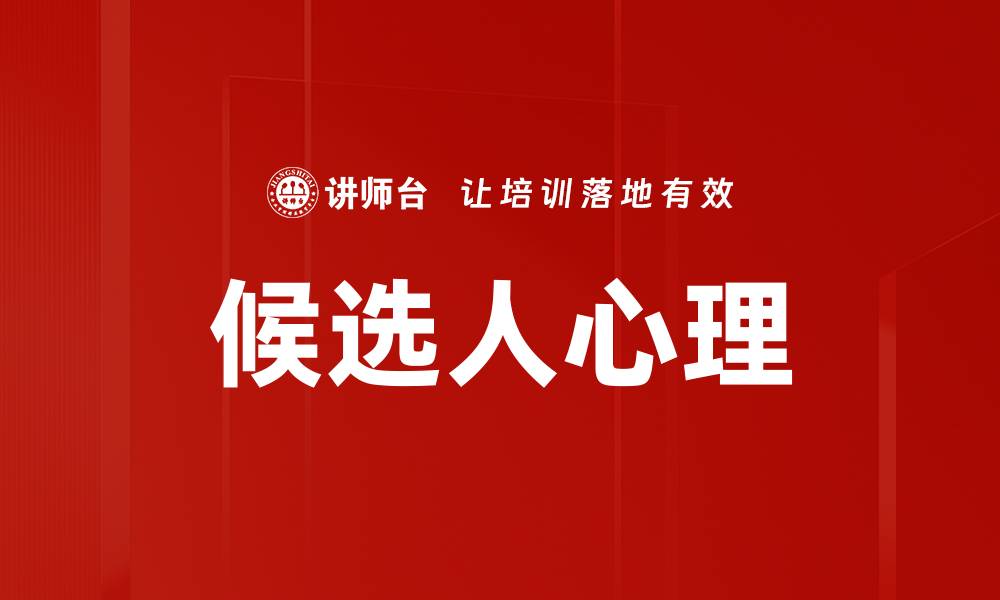 文章候选人心理的缩略图