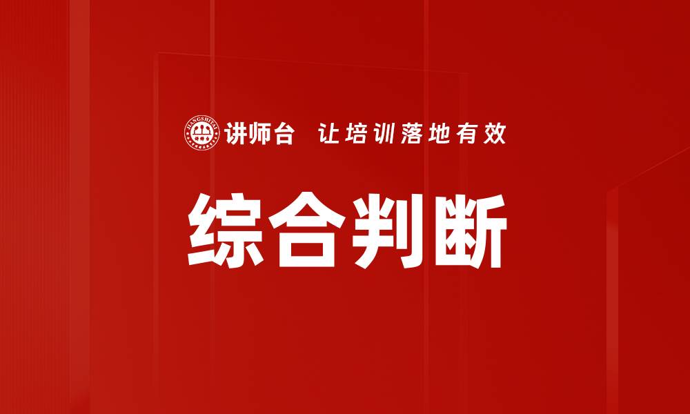 综合判断