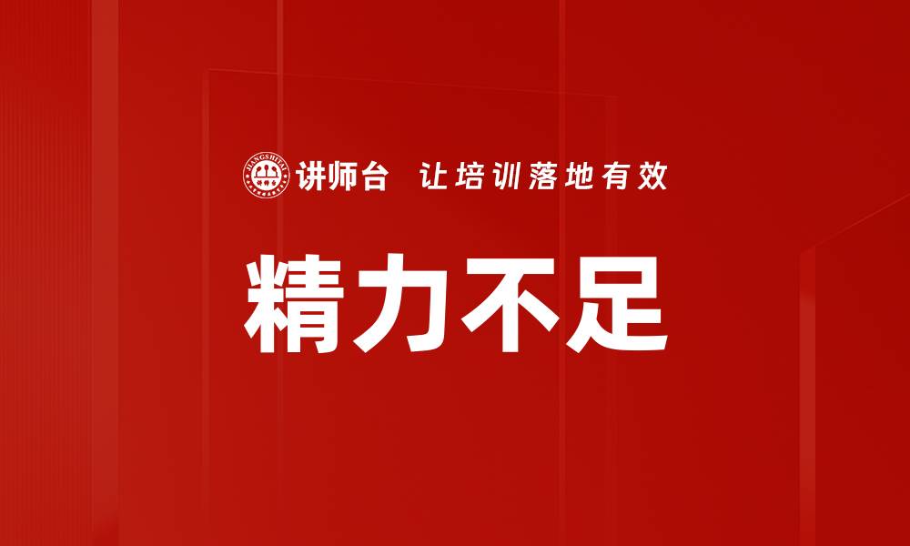 文章精力不足的缩略图