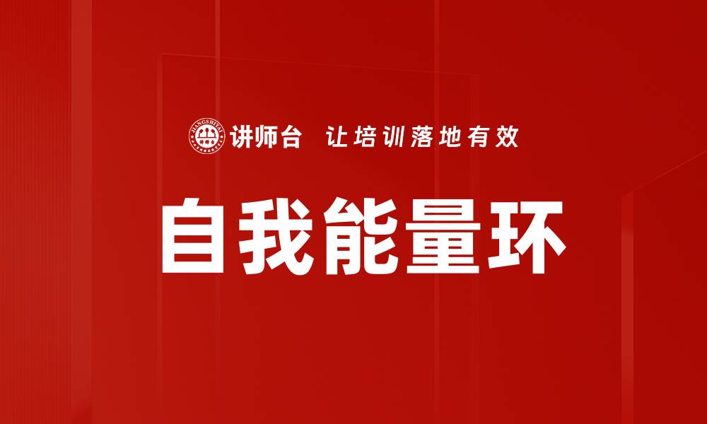 文章自我能量环的缩略图