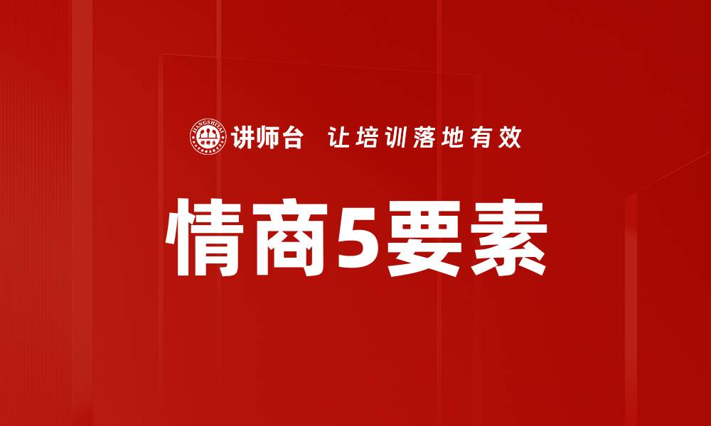 文章情商5要素的缩略图