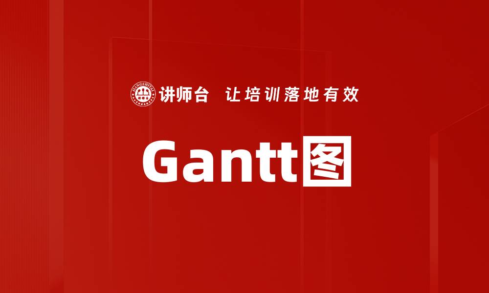 文章Gantt图的缩略图
