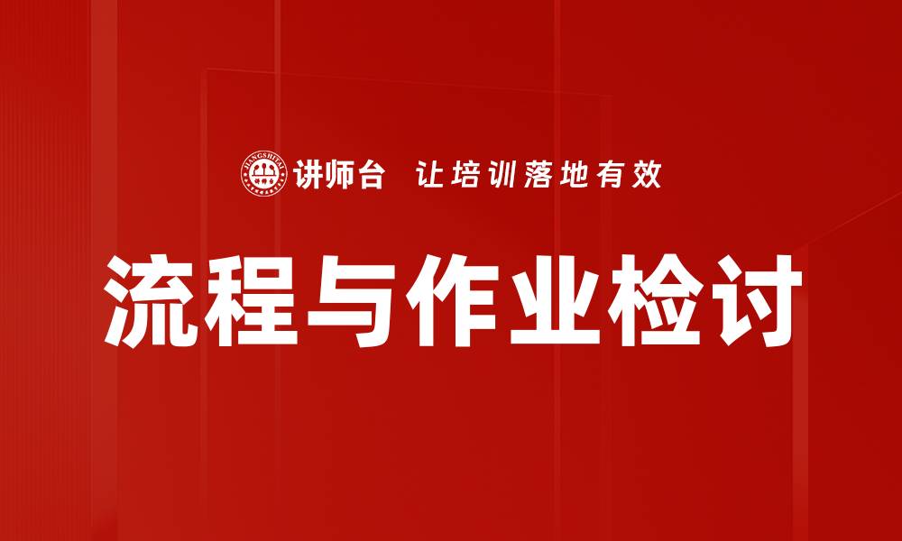 文章流程与作业检讨的缩略图