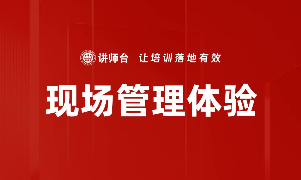 文章现场管理体验的缩略图