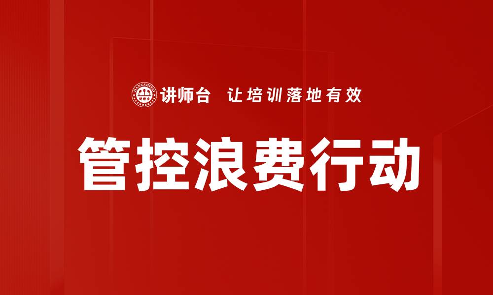 文章管控浪费行动的缩略图