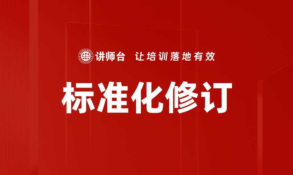 文章标准化修订的缩略图