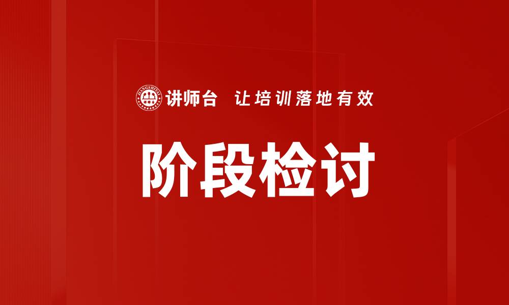 文章阶段检讨的缩略图