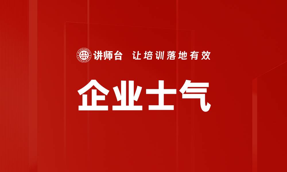文章企业士气的缩略图