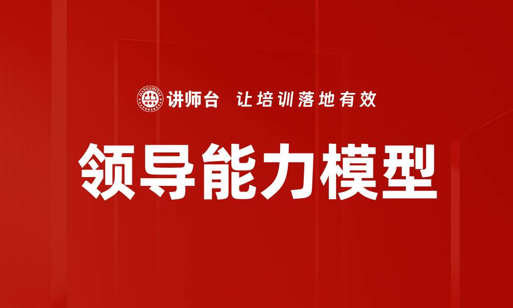 文章领导能力模型的缩略图