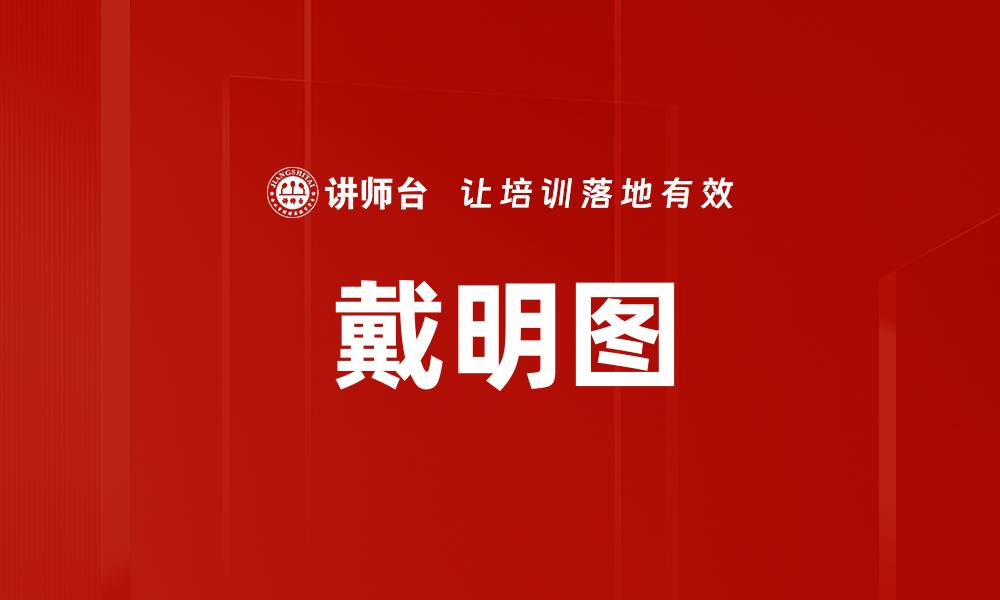 戴明图