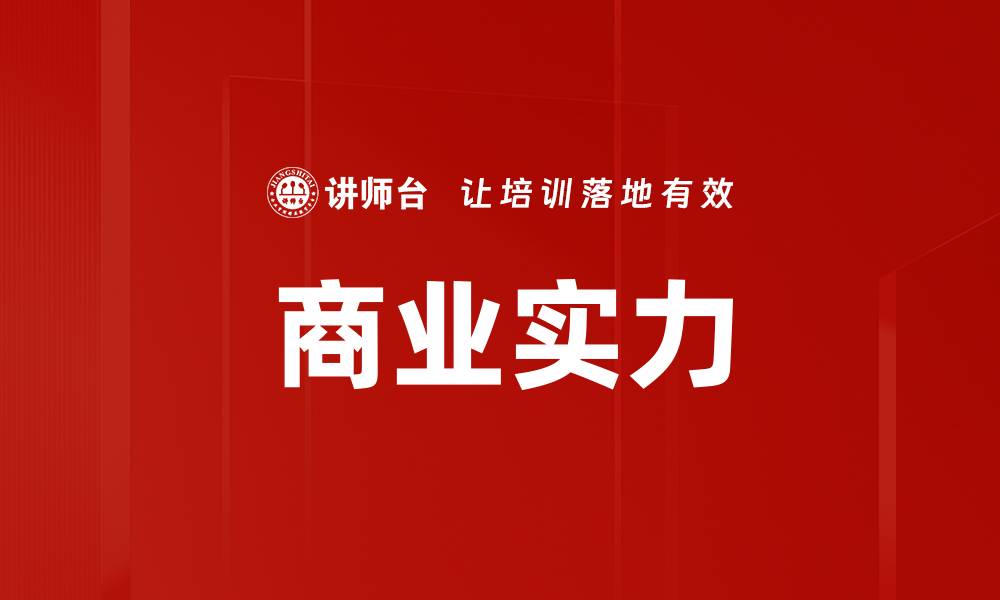 商业实力